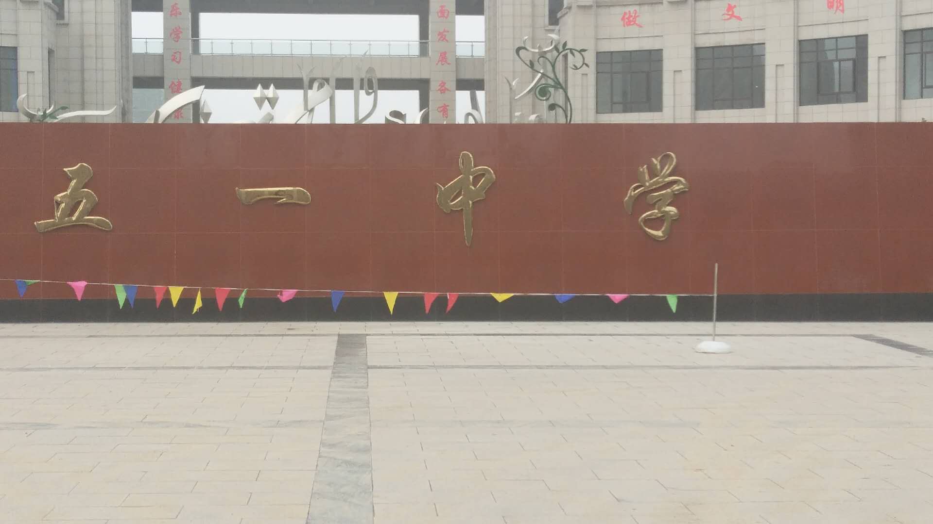 五一中学