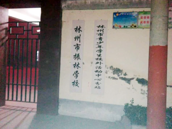 振林小学