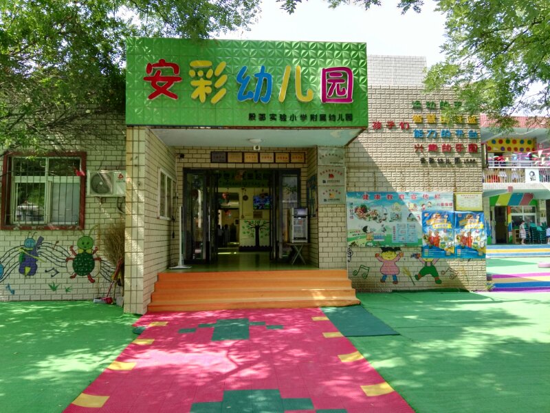 安彩幼儿园