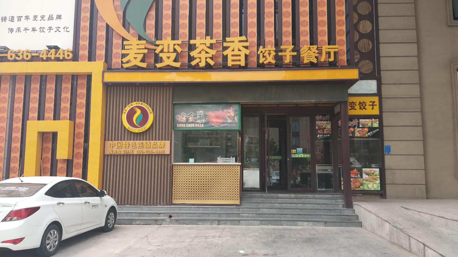 麦变茶香饺子餐厅