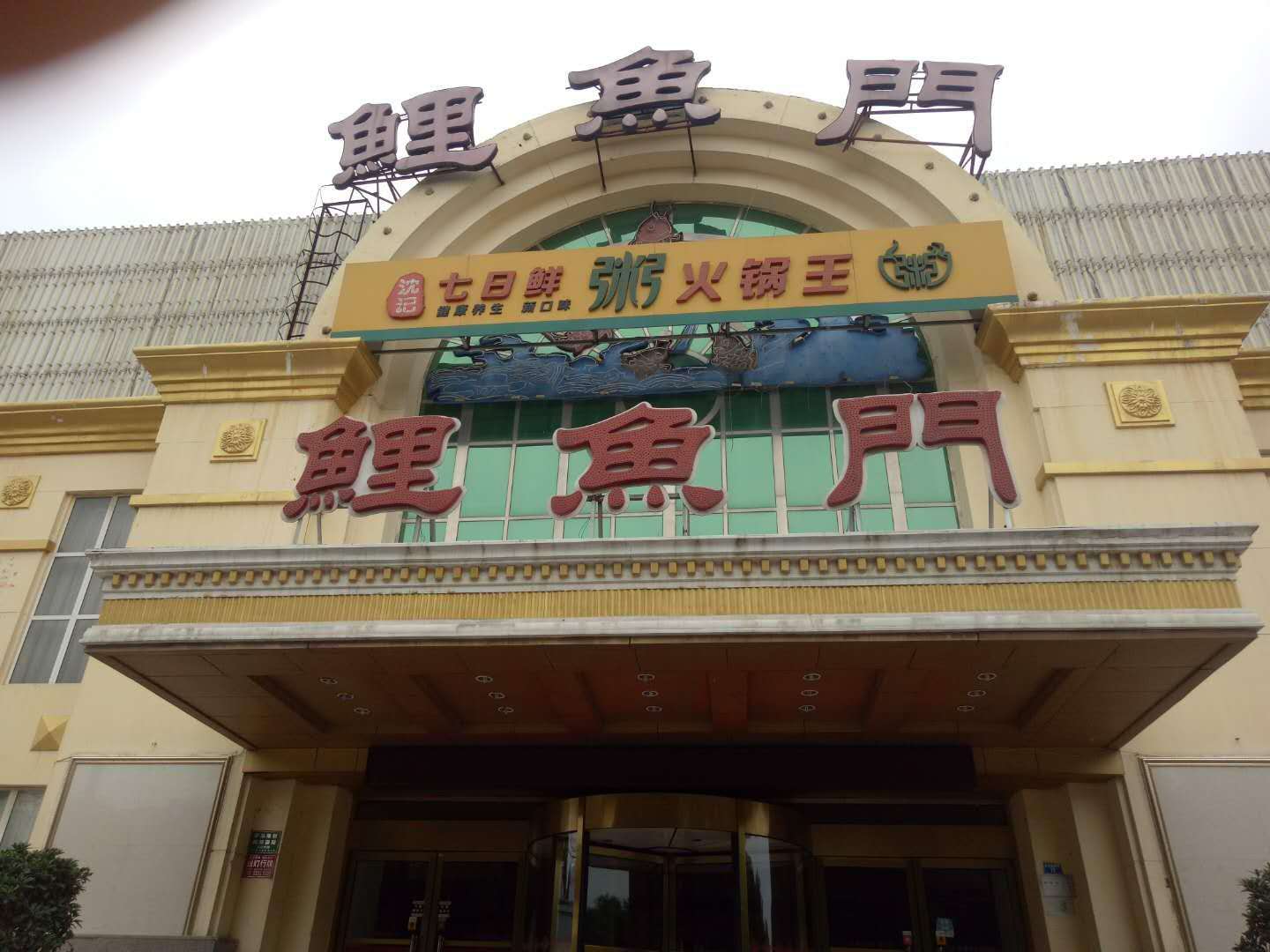 鲤鱼门